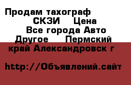 Продам тахограф DTCO 3283 - 12v (СКЗИ) › Цена ­ 23 500 - Все города Авто » Другое   . Пермский край,Александровск г.